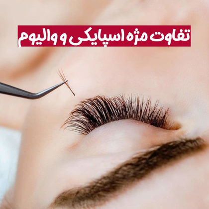 8  "تفاوت مژه اسپایکی و والیوم" که باید بدانید